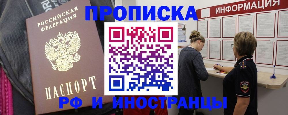 купить прописку в Омске