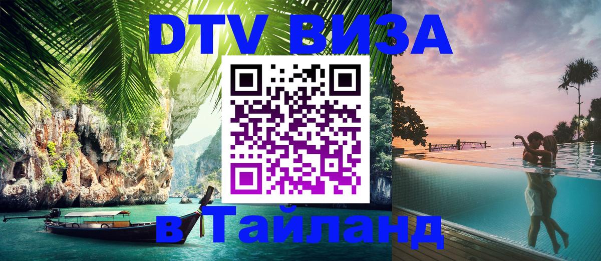 Цены на DTV визу в Таиланд — пакеты услуг, достаточно даже паспорта - Омск 