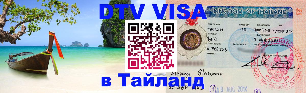 Visa в Таиланд 