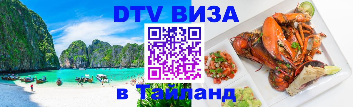 DTV Visa Thailand — прайс и условия, виза без дополнительных документов - 18.11.2025 